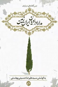 Mudārā dar adyān-i Īrān Zamīn