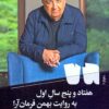 Haftād va panj sāl-i avval bih rivāyat-i Bahman Farmān'āra