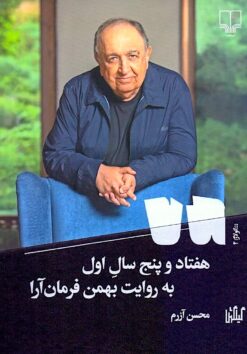 Haftād va panj sāl-i avval bih rivāyat-i Bahman Farmān'āra