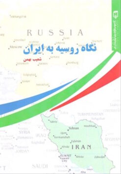 Nigāh-i Rūsīyah bih Īrān