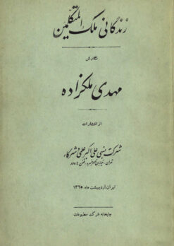 Zindagānī-i Malik al-Mutakallimīn