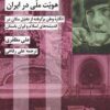Shakl'dihi bih huvīyat-i millī dar Īrān: Ingārah-yi vaṭan bargiriftah az tak̲h̲ayyul-i makān dar andīshah'hā-yi Islām va Īrān-i bāstān