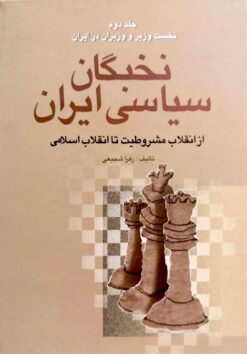 Alternative view of Nukhbigān-i siyāsī-i Īrān az inqilāb-i mashrūṭīyat tā inqilāb-i islāmī (4 jildī)