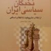 Nukhbigān-i siyāsī-i Īrān az inqilāb-i mashrūṭīyat tā inqilāb-i islāmī (4 jildī)
