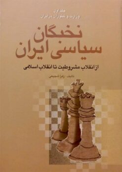Nukhbigān-i siyāsī-i Īrān az inqilāb-i mashrūṭīyat tā inqilāb-i islāmī (4 jildī)