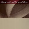 Īrāniyān-i ʻArabʹtabār: Mardumʹshināsī-i sākhtār-i qawmī-i aʻrāb-i Khūzistān