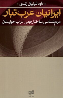 Īrāniyān-i ʻArabʹtabār: Mardumʹshināsī-i sākhtār-i qawmī-i aʻrāb-i Khūzistān