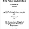 Chahārumīn Simīnār-i Zhiʼū Fīzīk-i Iktishāfī-i Naft; 11 Urdībihisht 1398; Tihrān, Īrān