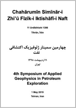 Chahārumīn Simīnār-i Zhiʼū Fīzīk-i Iktishāfī-i Naft; 11 Urdībihisht 1398; Tihrān, Īrān