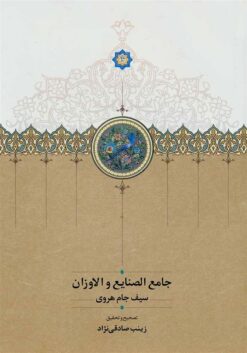 Jāmiʻ al-ṣanāyiʻ va al-awzān