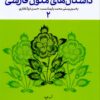 Farhangnāmah-i Dāstān’hā-yi Mutūn-i Fārsī (2)