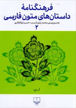 Farhangnāmah-i Dāstān’hā-yi Mutūn-i Fārsī (2)