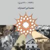 Kalānʹrivāyatʹhā dar tārīkhʹnigārī-i Īrān-i dawrah-i Qājār