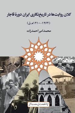 Kalānʹrivāyatʹhā dar tārīkhʹnigārī-i Īrān-i dawrah-i Qājār