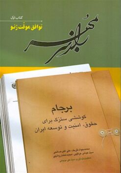 Rāz-i sar bih muhr; Barjām, kūshishī siturg barā-yi ḥuqūq, amnīyat va tawsiʻah-i Īrān (6 jildī)
