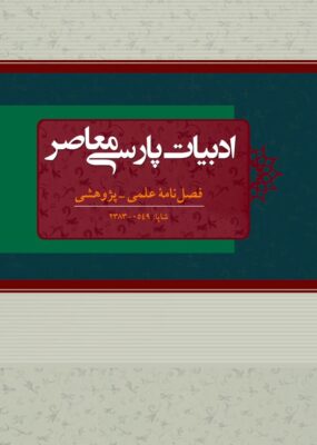 Adabīyāt-i Pārsī-i Muʻāṣir