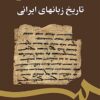 Tārīkh-i zabānʹhā-yi Īrānī