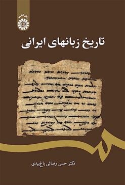 Tārīkh-i zabānʹhā-yi Īrānī
