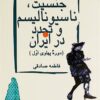 Jinsīyat, nāsiyūnālīsm va tajaddud dar Īrān (Dawrah-yi Pahlavī-i avval)