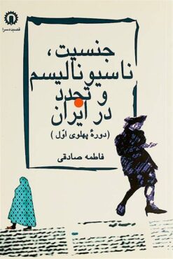 Jinsīyat, nāsiyūnālīsm va tajaddud dar Īrān (Dawrah-yi Pahlavī-i avval)