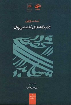 Istāndārdʹhā-yi kitābkhānahʹhā-yi takhaṣṣuṣī-i Īrān