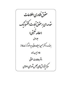 Ḥuqūq-i fannāvarī-i iṭṭilāʻāt: Muqaddamahʹī bar ḥuqūq-i tijārat-i iliktrūnīk (Muṭālaʻah-i taṭbīqī) Jild-i avval