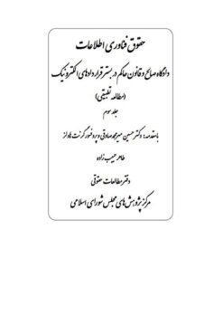 Ḥuqūq-i fannāvarī-i iṭṭilāʻāt: Dādgāh-i ṣāliḥ va qānūn-i ḥākim dar bastar-i qarārdādʹhā-yi iliktrūnīk (Muṭālaʻah-i taṭbīqī) Jild-i sivvum