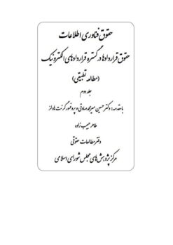 Ḥuqūq-i fannāvarī-i iṭṭilāʻāt: Ḥuqūq-i qarārdādʹhā dar gustarah qarārdādʹhā-yi iliktrūnīk (Muṭālaʻah-i taṭbīqī) Jild-i duvvum
