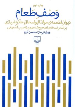 Vaṣf-i ṭaʻām: Dīvān-i Aṭʻimah-yi Mawlānā Abū Isḥāq Ḥallāj Shīrāzī