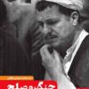 Jang va ṣulḥ: Rivāyatī az sālʹhā-yi qabl va baʻd az qaṭʻnāmah-i 598