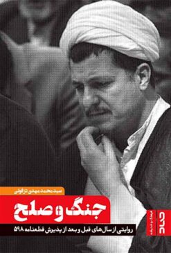 Jang va ṣulḥ: Rivāyatī az sālʹhā-yi qabl va baʻd az qaṭʻnāmah-i 598