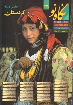 Nigāh-i Naw; Shumārah-i 129; Bahār-i 1400