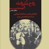 Māliyah rūḥ-i mashrūṭah ast: Bāzkhvānī-i naqsh-i mustashārān-i Amrīkāyī dar iṣlāḥ-i niẓām-i mālī-i Īrān