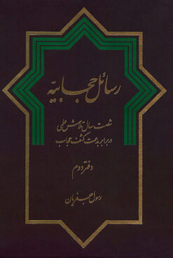 Alternative view of Rasāʼil-i ḥijābīyah: Shaṣt sāl talāsh-i ʻilmī dar barābar-i bidʻat-i kashf-i ḥijāb (2 jild)