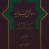 Rasāʼil-i ḥijābīyah: Shaṣt sāl talāsh-i ʻilmī dar barābar-i bidʻat-i kashf-i ḥijāb (2 jild)