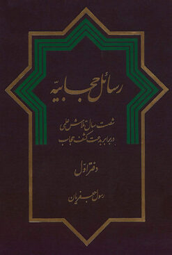 Rasāʼil-i ḥijābīyah: Shaṣt sāl talāsh-i ʻilmī dar barābar-i bidʻat-i kashf-i ḥijāb (2 jild)