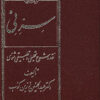 Sirr-i Nay; Naqd va sharḥ-i taḥlīlī va taṭbīqī-i Mas̲navī (2 jildi)