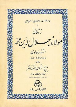 Risālah dar taḥqīq-i aḥvāl va zindagānī-i Mawlānā Jalāl al-Dīn Muḥammad mashhūr bih Mawlavī