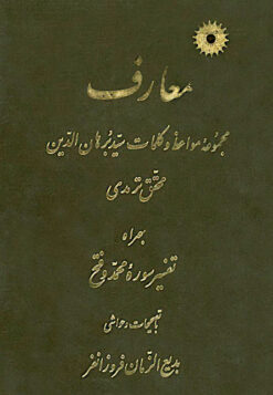 Maʻārif; Majmūʻah-ʼi mavāʼiẓ va kalamāti Sayyid Burhān al-Dīn Muḥaqqiq Tirmidī; Bi hamrāh-i tafsīr-i surah-ʼi Muḥammad va Fatḥ; Bā taṣḥīḥāt va-Ḥavāshi-i Badīʻ al-Zamān Furūzānfar