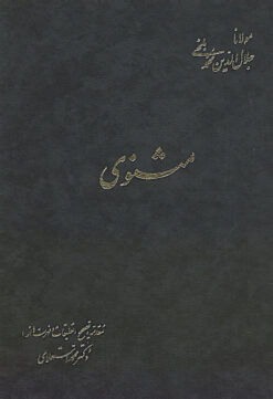 Mas̲navī, Mawlānā Jalāl al-Dīn Muḥammad Balkhī (6 jild); Muqaddamah va taḥlīl, taṣḥīḥ-i matn bar asās-i nuskhahʹhā-yi muʻtabar-i Mas̲navī, muqāyisah bā chāphā-yi maʻrūf-i Mas̲navī, tawz̤īḥāt va taʻlīqāt-i jāmiʻ va fihristʹhā az, Muḥammad IstiʻlāmIstiʻlāmī