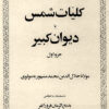 Kullīyāt-i Shams yā Dīvān-i Kabīr (10 jild dar 9 mujallid)