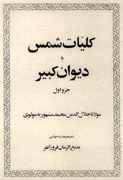 Kullīyāt-i Shams yā Dīvān-i Kabīr (10 jild dar 9 mujallid)