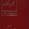 Baḥr dar kūzah; Naqd va tafsīr-i qiṣṣahʹhā va tams̲īlāt-i Mas̲navī