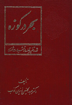 Baḥr dar kūzah; Naqd va tafsīr-i qiṣṣahʹhā va tams̲īlāt-i Mas̲navī