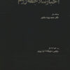 Akhbār-i Salājiqah-ʼi Rūm; Bā matn-i kāmil-i Saljūqnāmah-ʼi Ibn Bībī, jāmiʻ-i maṭālib-i tārīkhī-i kitāb-i al-awāmir al-ʻAlāʼīyah fī al-umūr al-ʻAlāʻīyah