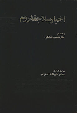 Akhbār-i Salājiqah-ʼi Rūm; Bā matn-i kāmil-i Saljūqnāmah-ʼi Ibn Bībī, jāmiʻ-i maṭālib-i tārīkhī-i kitāb-i al-awāmir al-ʻAlāʼīyah fī al-umūr al-ʻAlāʻīyah