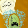 Safarnāmah-i Makkah; Guzārish-i vaqāyiʻ-i safar bih: Makkah, Madīnah, Damishq, Bayt al-Muqaddas va Miṣr az Shaʻbān-i 1297 Q ta Jumādī al-s̲ānī-i 1298 Q