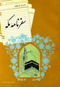 Safarnāmah-i Makkah; Guzārish-i vaqāyiʻ-i safar bih: Makkah, Madīnah, Damishq, Bayt al-Muqaddas va Miṣr az Shaʻbān-i 1297 Q ta Jumādī al-s̲ānī-i 1298 Q