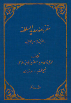 Safarnāmah-i Sadīd al-Salṭanah; Al-tadqīq fī sayr al-ṭarīq