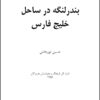 Bandar Langah dar sāḥil-i Khalīj-i Fārs